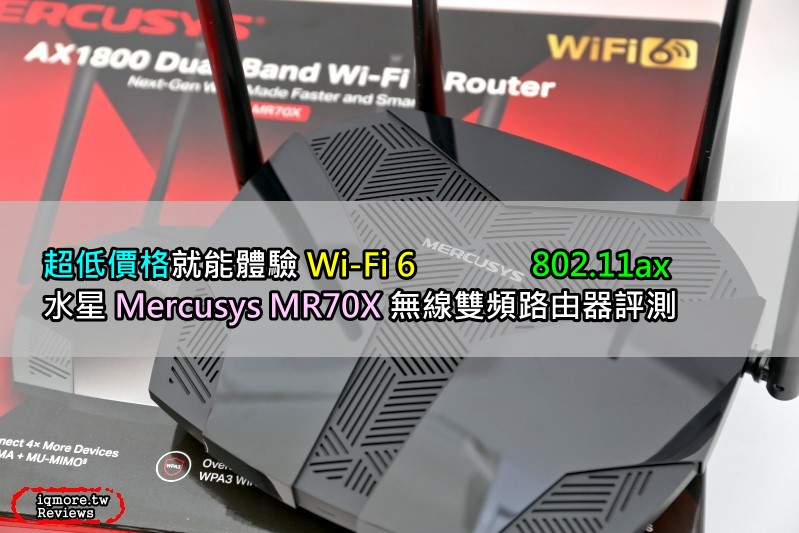 不到2千元就能體驗 802.11ax，水星 Mercusys MR70X AX1800 無線雙頻 Wi-Fi 6 路由器評測