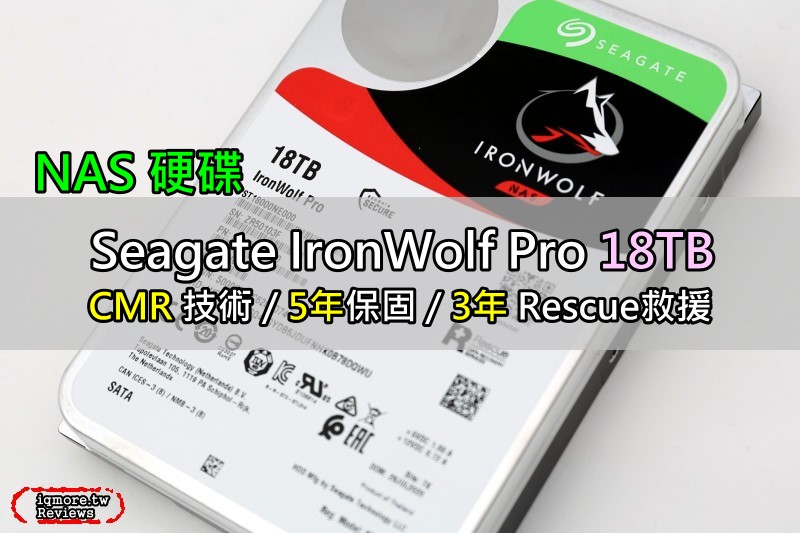 採用 AgileArray CMR 技術，Seagate IronWolf Pro 18TB 3.5吋 NAS 硬碟評測