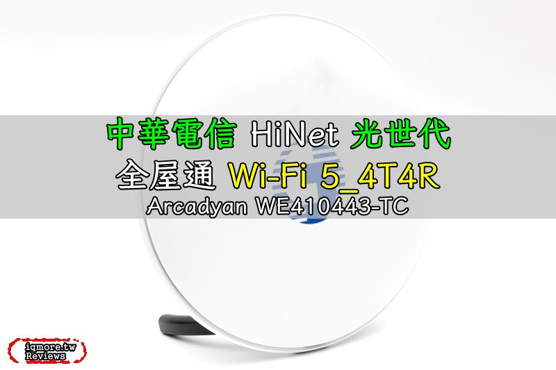 中華電信 HiNet 光世代全屋通 Wi-Fi 5_4T4R 開箱評測 (Arcadyan WE410443-TC)