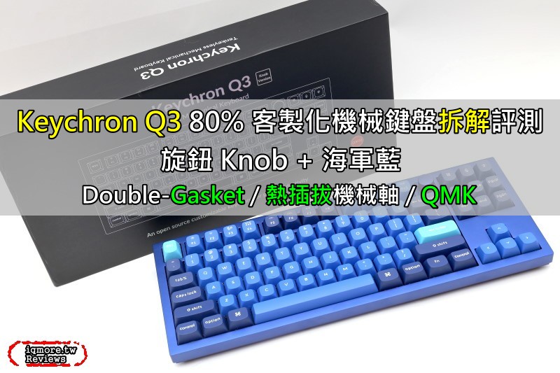 Keychron Q3 80% 客製化機械鍵盤拆解評測，支援 Double-Gasket、熱插拔機械軸、QMK 等功能