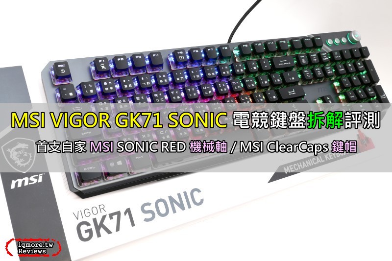 搭載自家 MSI SONIC RED 機械軸！MSI VIGOR GK71 SONIC 電競鍵盤拆解評測