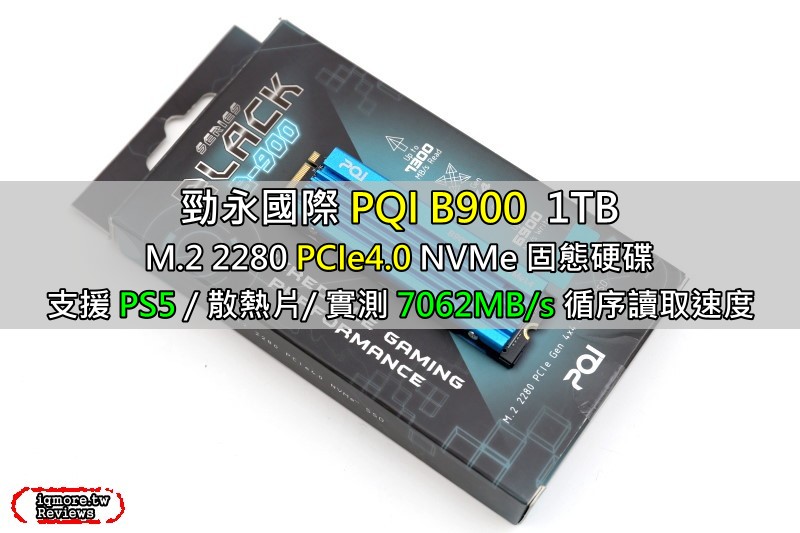 勁永國際 PQI B900 SSD M.2 2280 PCIe 4.0 NVMe 固態硬碟評測，5年保固並支援 PS5 升級使用