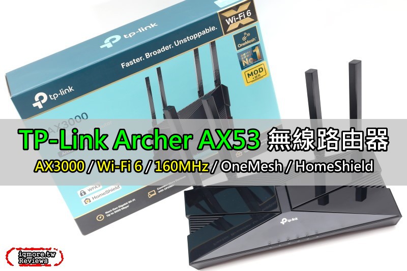 TP-Link Archer AX53 AX3000 雙頻 Gigabit Wi-Fi 6 路由器 評測