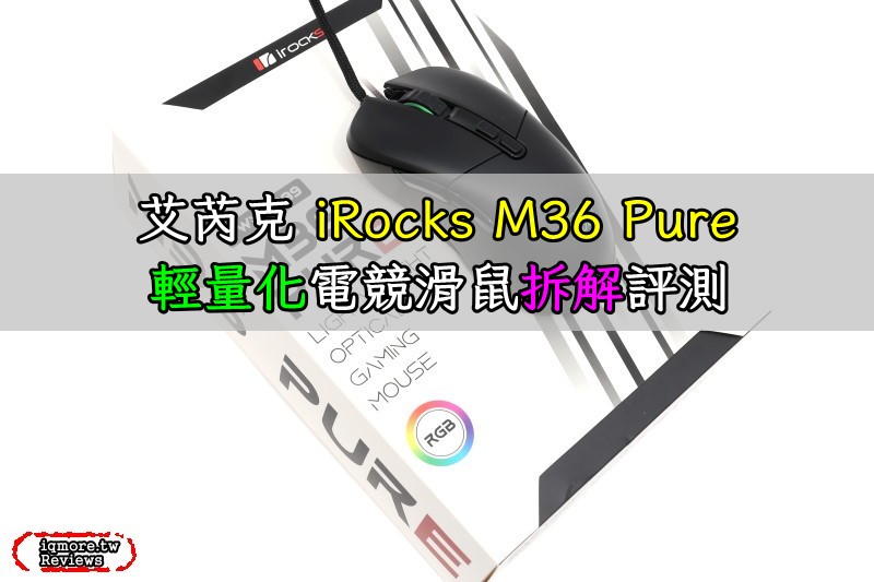 艾芮克 iRocks M36 Pure 輕量化電競滑鼠拆解評測