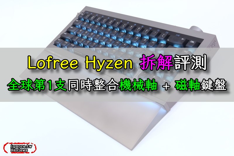 Lofree Hyzen 全球首款機械磁軸鍵盤拆解評測，一鍵切換磁軸與機械軸模式