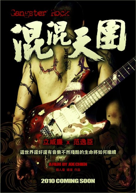 「混混天團」 Gangster Rock 媒體試映會 心得