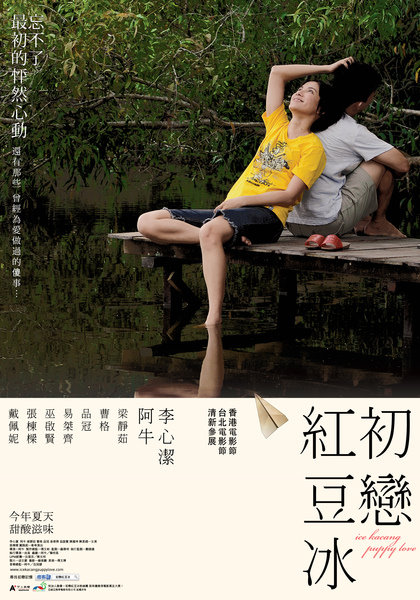 「初戀紅豆冰」 Ice Kacang Puppy Love 媒體特映會 心得