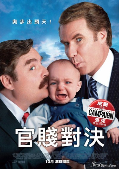 「官賤對決」The Campaign 部落客試映會電影心得